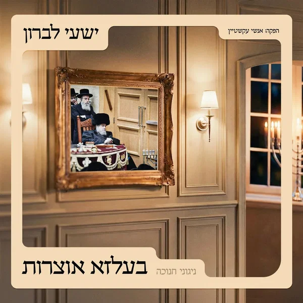 בעלזא אוצרות – חנוכה