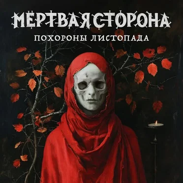 Похороны листопада by Мёртвая Сторона - album cover