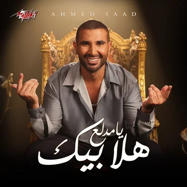 هلا بيك يا مدلع