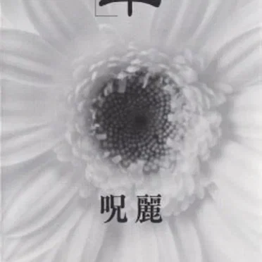 華