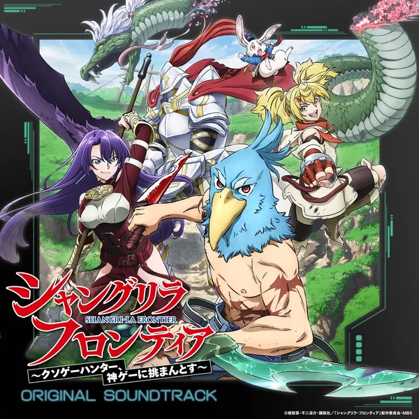 「シャングリラ・フロンティア」オリジナル・サウンドトラック