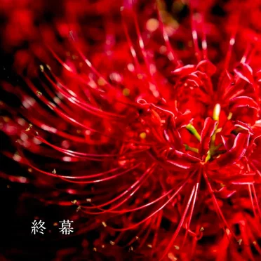 終幕