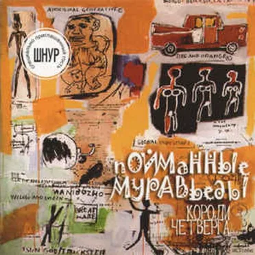 Короли четверга by Пойманные муравьеды - album cover