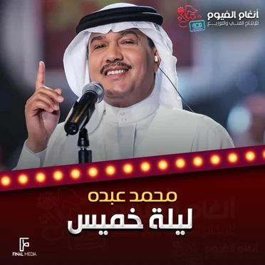ليلة خميس