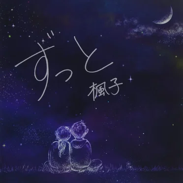ずっと by 楓子 - album cover