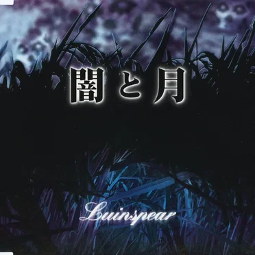闇と月