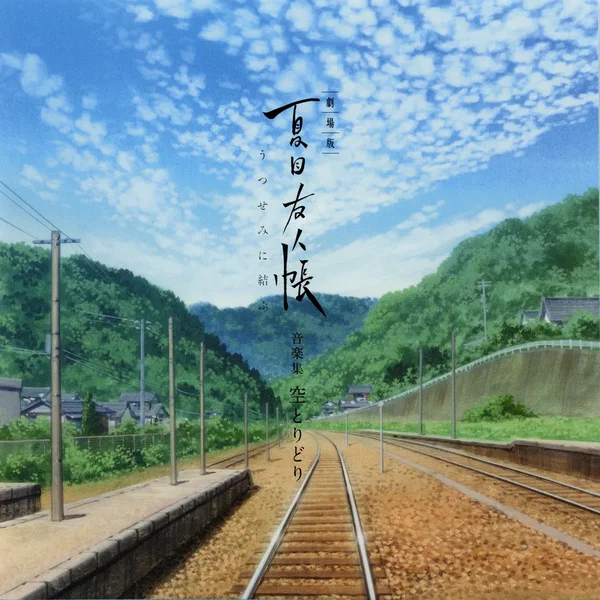 劇場版 夏目友人帳 ~うつせみに結ぶ~ 音楽集 空とりどり