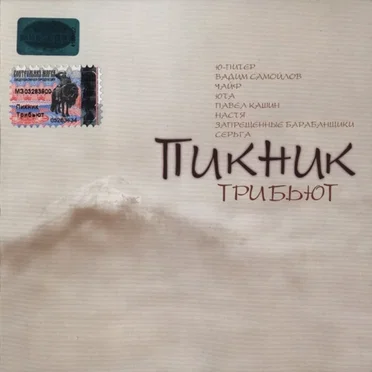 Пикник: Трибьют by Various Artists - album cover