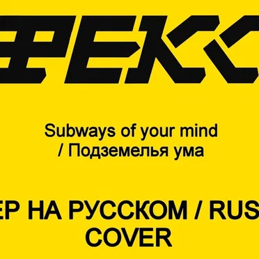 Subways of Your Mind (Like the Wind) by ПРОБЕЛ - album cover