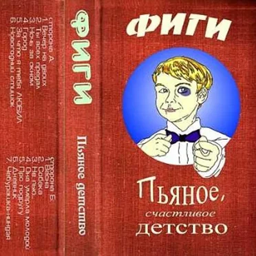 Пьяное, счастливое детство