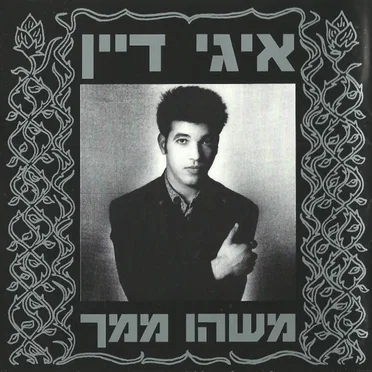 משהו ממך