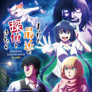 TVアニメ『まったく最近の探偵ときたら』オリジナルサウンドトラック