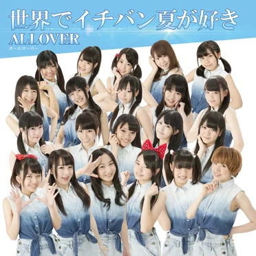 世界でイチバン夏が好き
