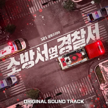 Police Station Next To Fire Station OST (Soundtrack) by Various Artists - album cover