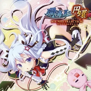 珊海王の円環 サウンドコレクション by Emotional Union - album cover