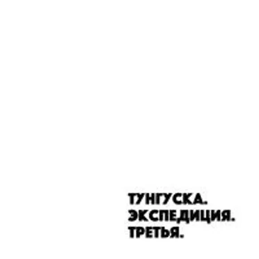 Tunguska Expedition 3 by Various Artists - album cover