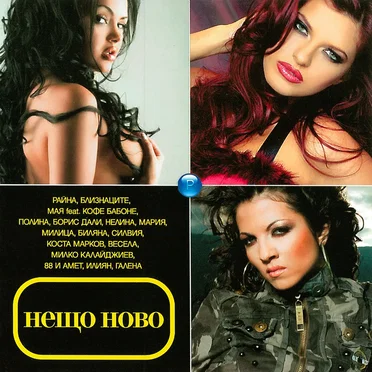 Нещо ново by Various Artists - album cover