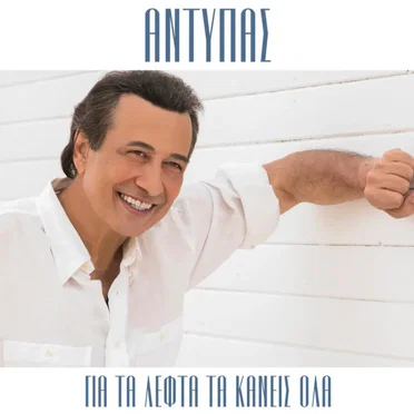 Αντύπας