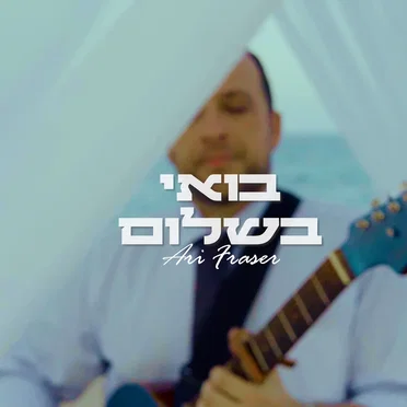 בואי בשלום