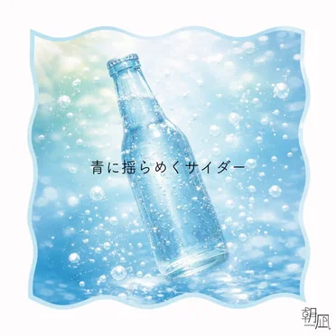 青に揺らめくサイダー