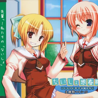 ないしょ思春期～ヒミツに恋する妹たち～ 主題歌マキシCD