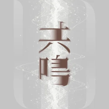 共鳴