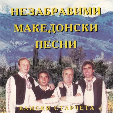 Незабравими македонски песни