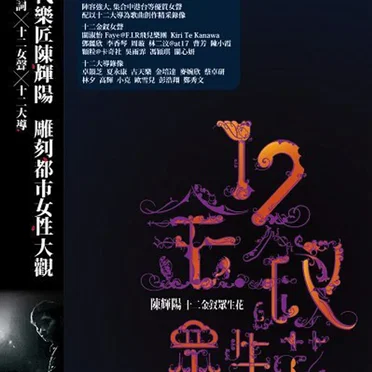 十二金釵眾生花
