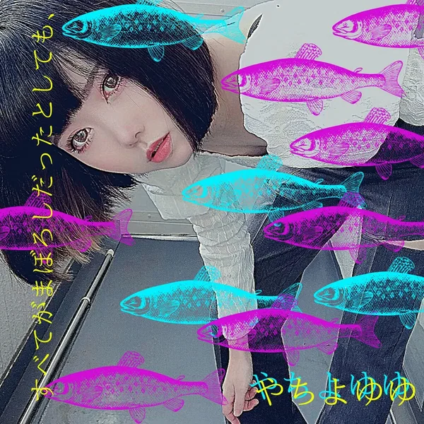 すべてがまぼろしだったとしても、