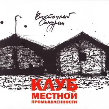 Клуб местной промышленности
