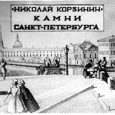 Николай Корзинин