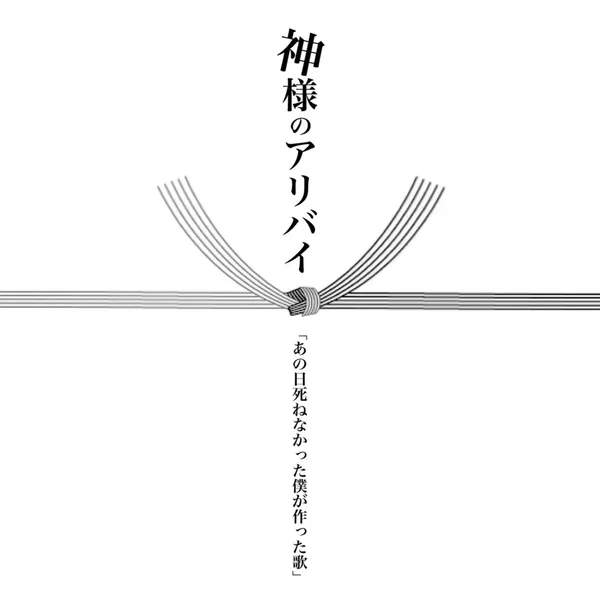 あの日死ねなかった僕が作った歌