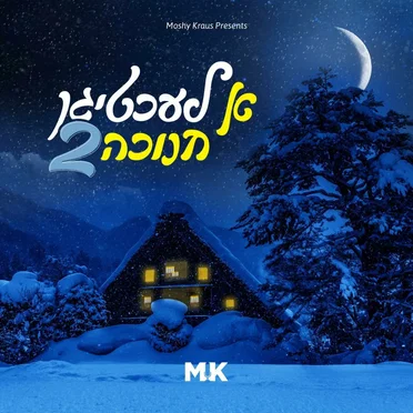 א לעכטיגן חנוכה 2