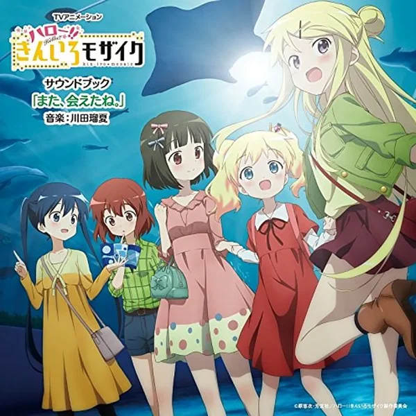 TVアニメーション「ハロー!!きんいろモザイク」 サウンドブック 「また、会えたね。」