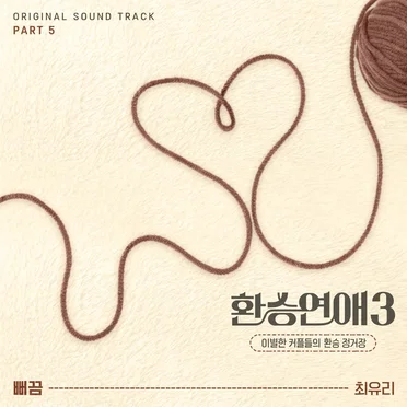 환승연애3 OST Part. 5