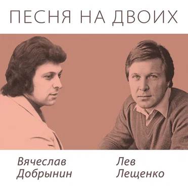 Песня на двоих
