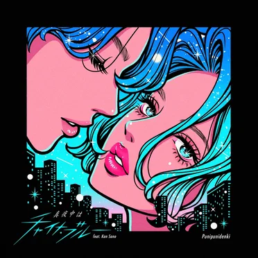 真夜中はチャイナ・ブルー