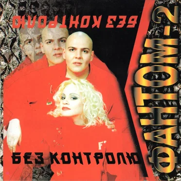 Без Контролю by Фантом-2 - album cover