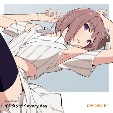 イキタクナイevery day