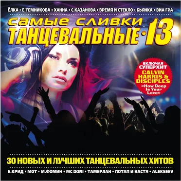 Самые сливки танцевальные 13 by Various Artists - album cover