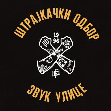 Звук Улице