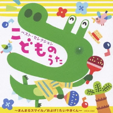 ベスト・セレクションこどものうた〜まんまるスマイル/およげたいやきくん〜 by Various Artists - album cover
