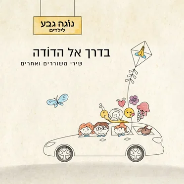 בדרך אל הדודה