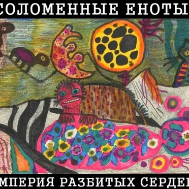 Империя разбитых сердец