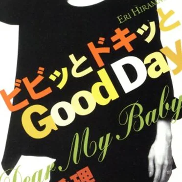 ビビッとドキッとGood Day