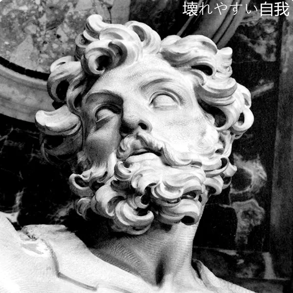 壊れやすい自我