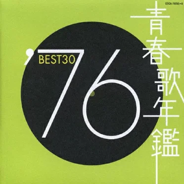 青春歌年鑑 ’76 BEST30 by Various Artists - album cover