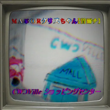 C₩ƆVilleショッピングセンター by ＭＡ¥ＯＲクリスちゃん【曽爾チ】 - album cover