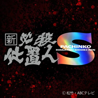 ぱちんこ新・必殺仕置人S