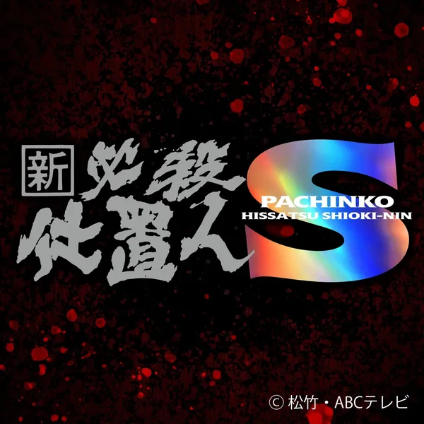 ぱちんこ新・必殺仕置人S